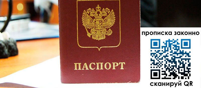 прописка в Константиновске